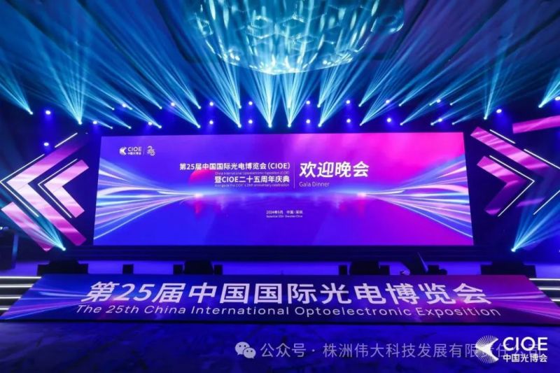 第25屆中國國際光電博覽會(huì )在深圳國際會(huì )展中心(寶安新館)隆重舉行