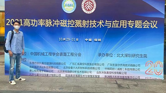 2021高功率脈沖磁控濺射技術(shù)與應用專(zhuān)題會(huì )議